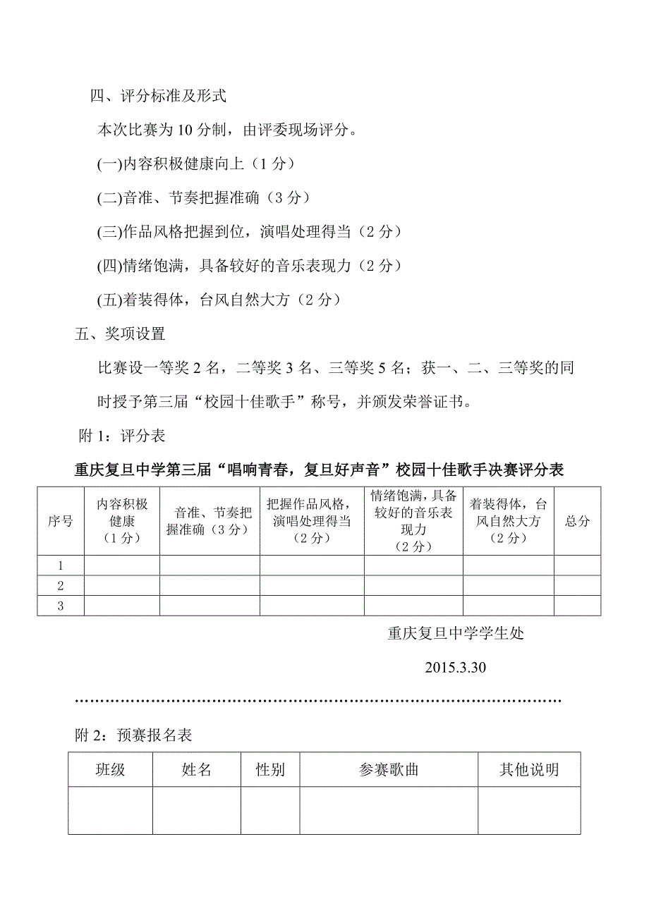 校园十佳歌手大赛方案.doc_第2页