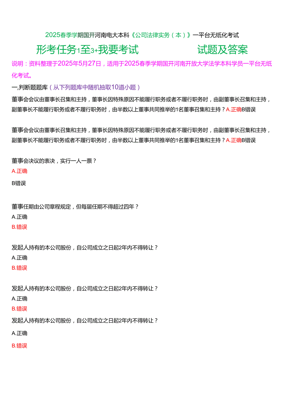 2025季学期国开河南电大本科《公司法律实务(本)》一平台无纸化考试(形考任务1至3+我要考试)试题及答案.docx_第1页