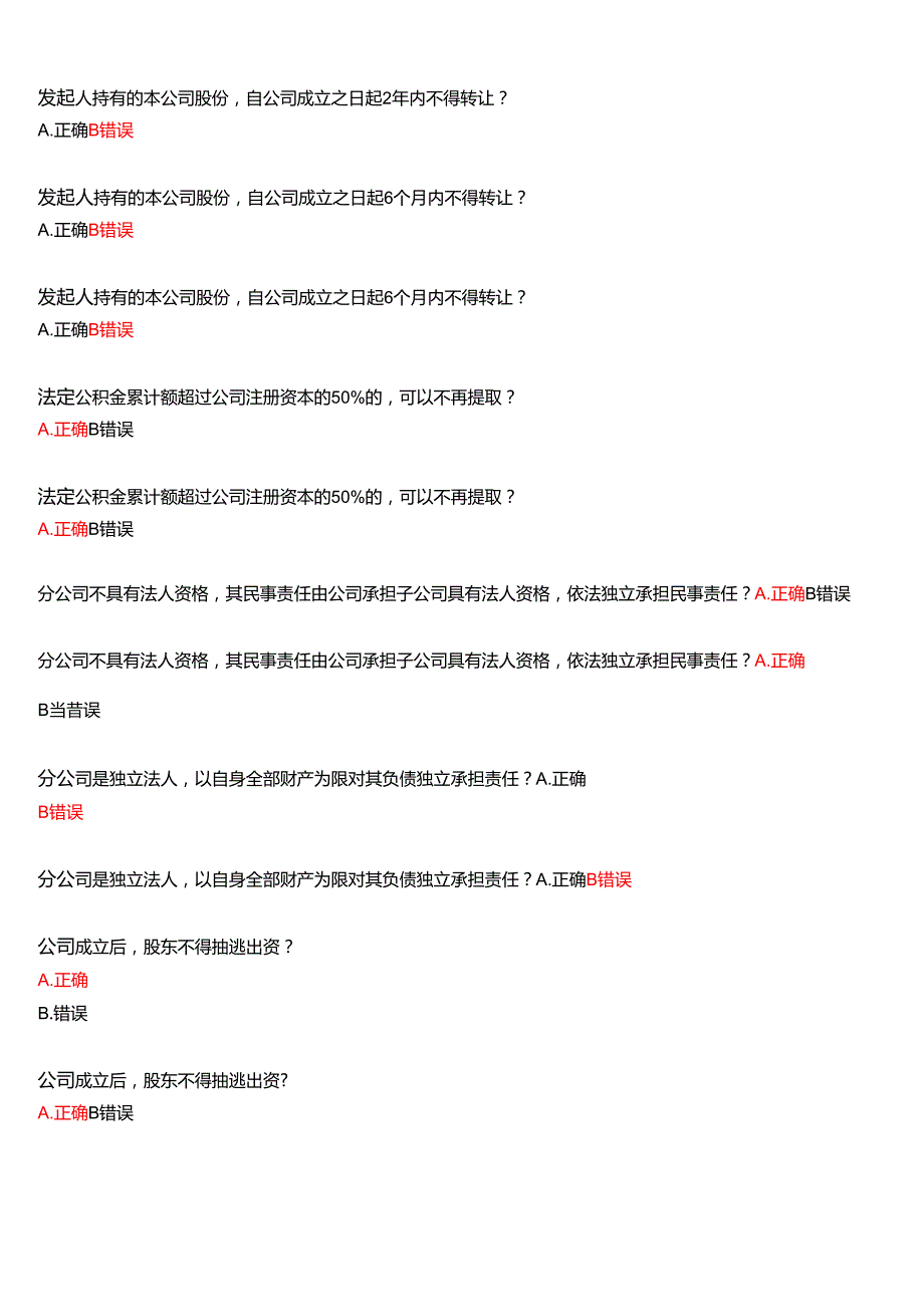 2025季学期国开河南电大本科《公司法律实务(本)》一平台无纸化考试(形考任务1至3+我要考试)试题及答案.docx_第2页
