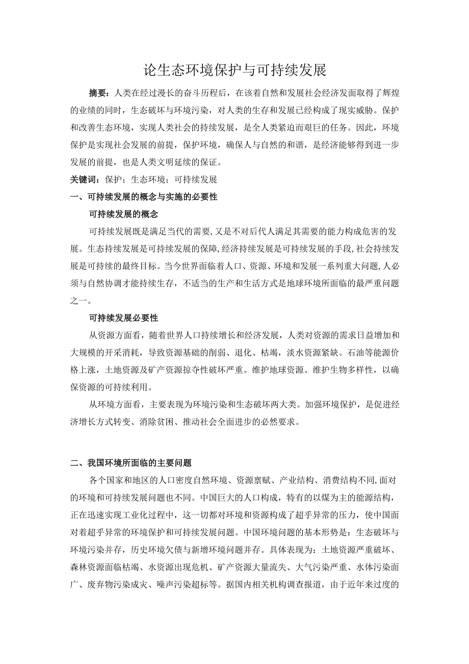 论生态环境保护与可持续发展论文.docx_第1页