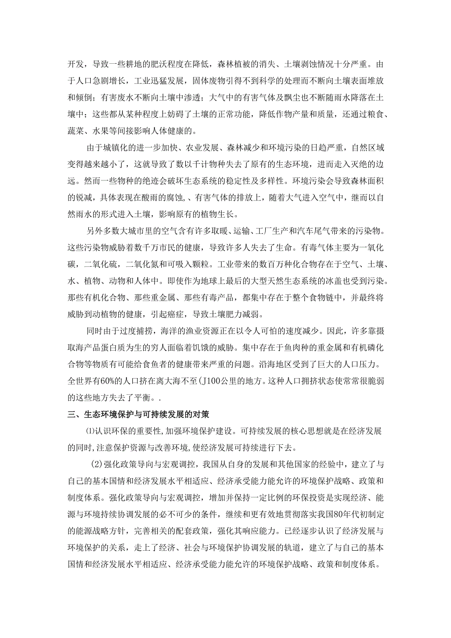 论生态环境保护与可持续发展论文.docx_第2页