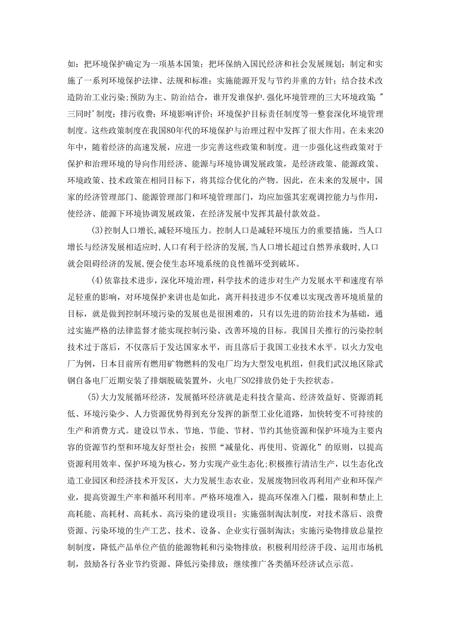 论生态环境保护与可持续发展论文.docx_第3页