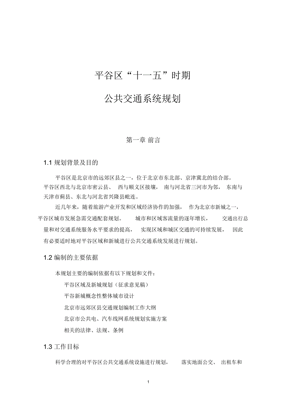 平谷区公共交通系统规划.doc_第1页