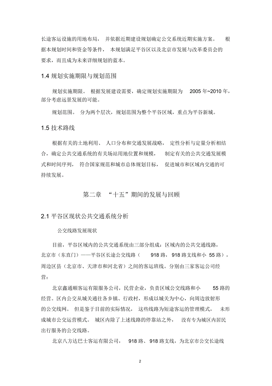 平谷区公共交通系统规划.doc_第2页