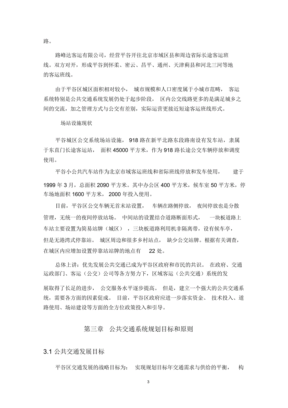 平谷区公共交通系统规划.doc_第3页