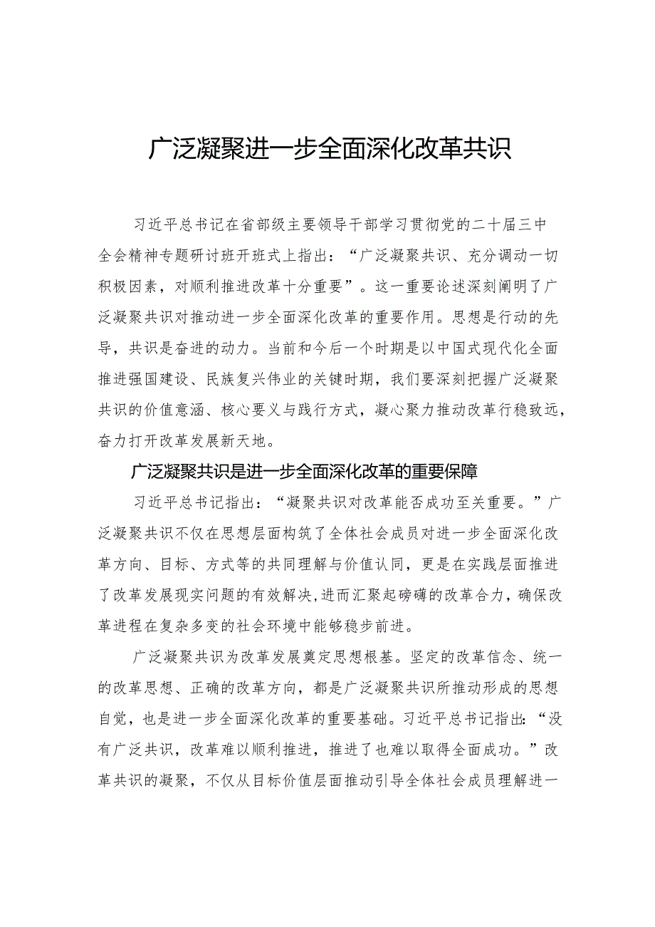 广泛凝聚进一步全面深化改革共识.docx_第1页