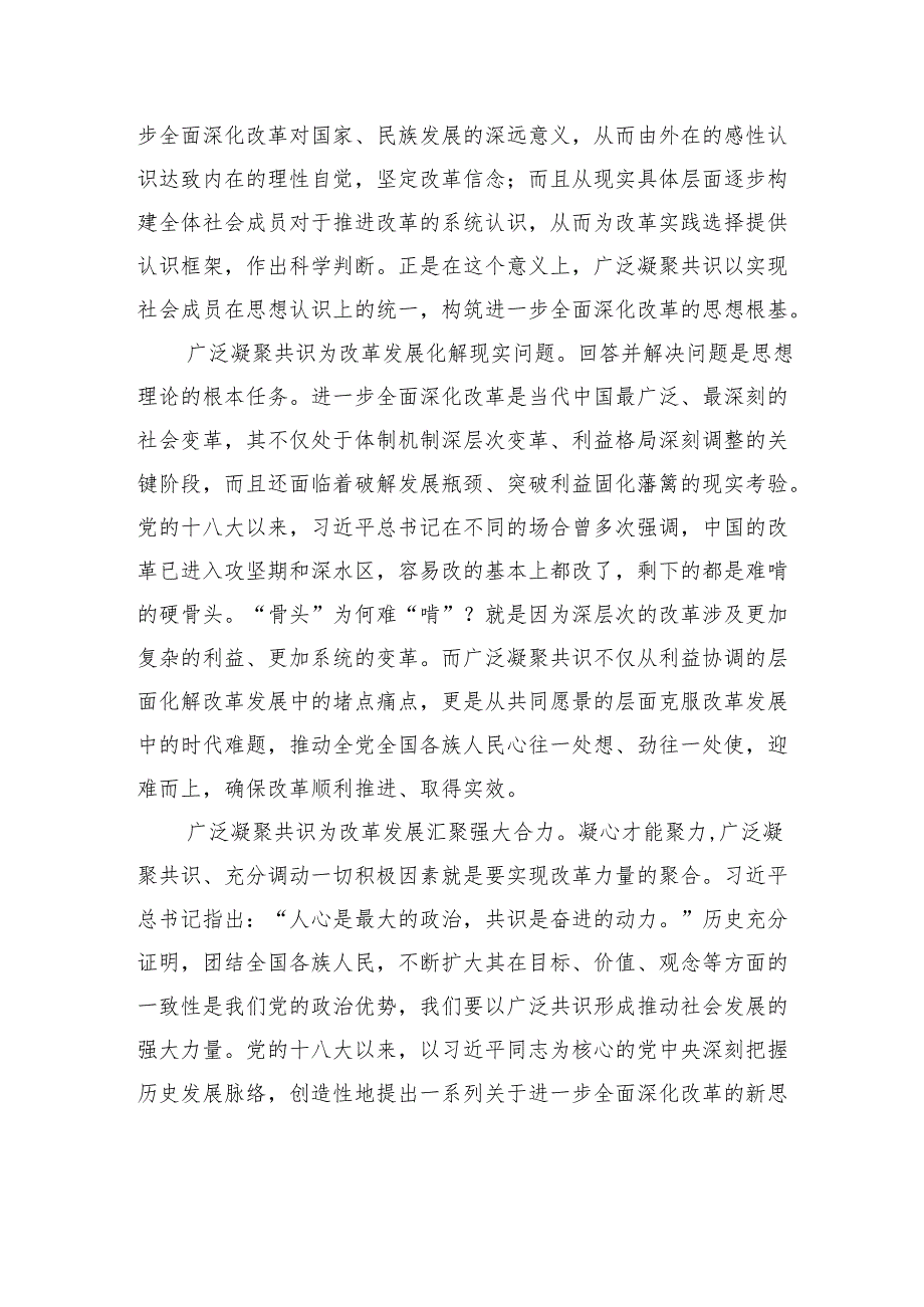 广泛凝聚进一步全面深化改革共识.docx_第2页