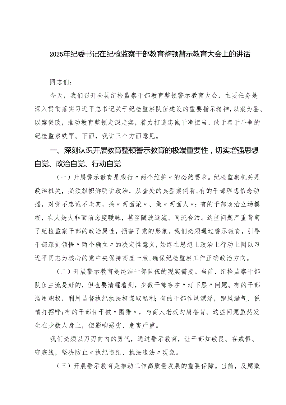 （8篇）2025年纪委书记在纪检监察干部教育整顿警示教育大会上的讲话范文.docx_第1页