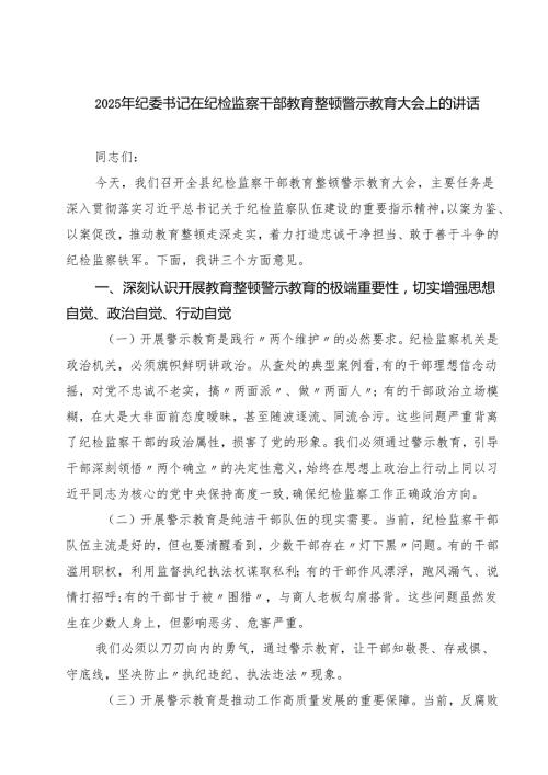 （8篇）2025年纪委书记在纪检监察干部教育整顿警示教育大会上的讲话范文.docx