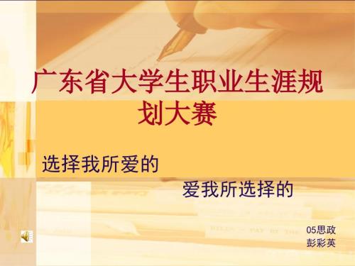 广东省大学生职业生涯规划大赛.ppt