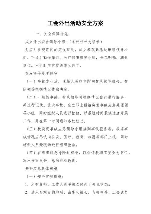 工会外出活动安全方案.docx