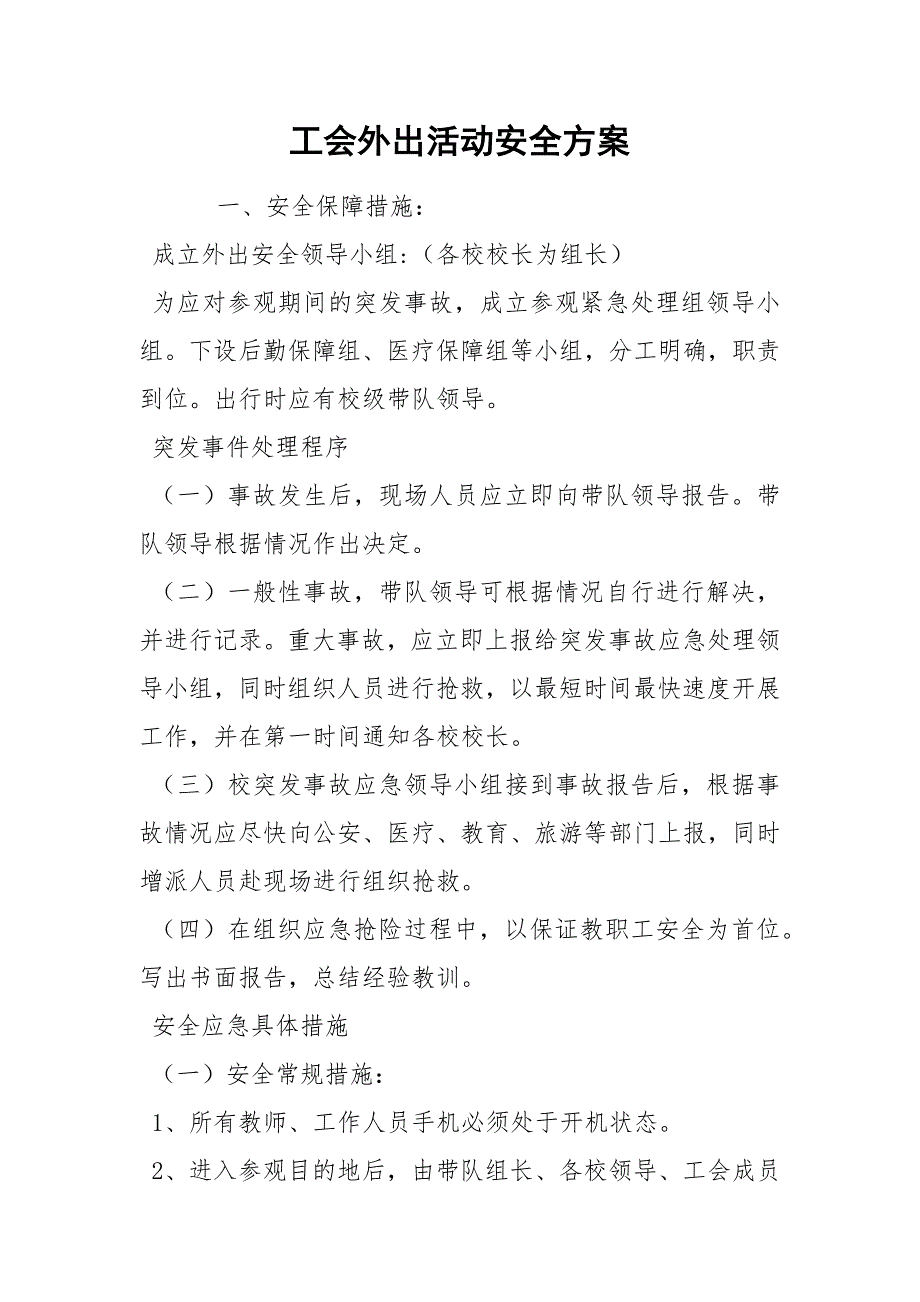 工会外出活动安全方案.docx_第1页