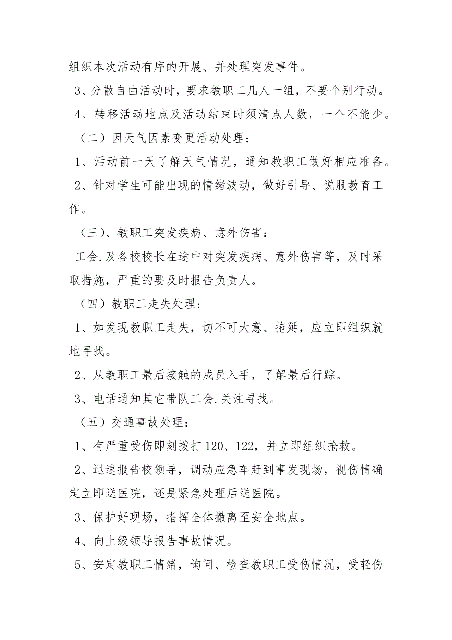 工会外出活动安全方案.docx_第2页