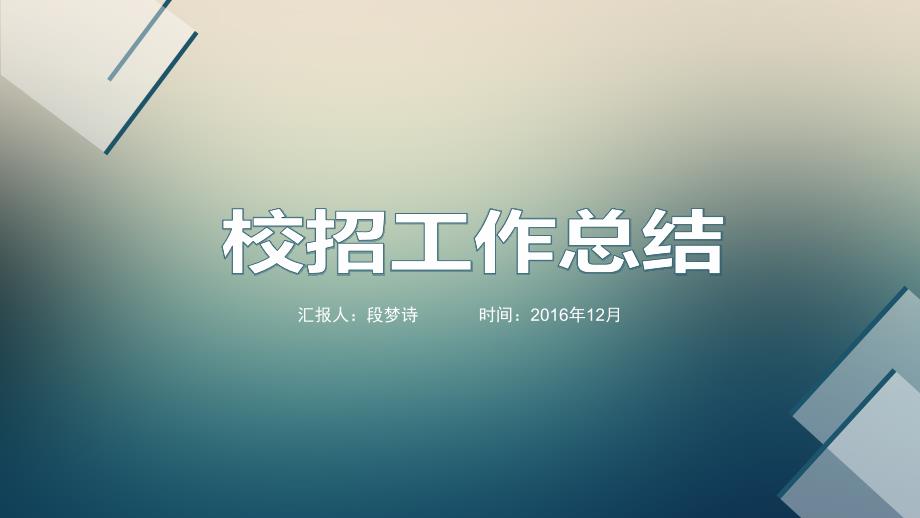校招总结报告PPT课件.pptx_第1页