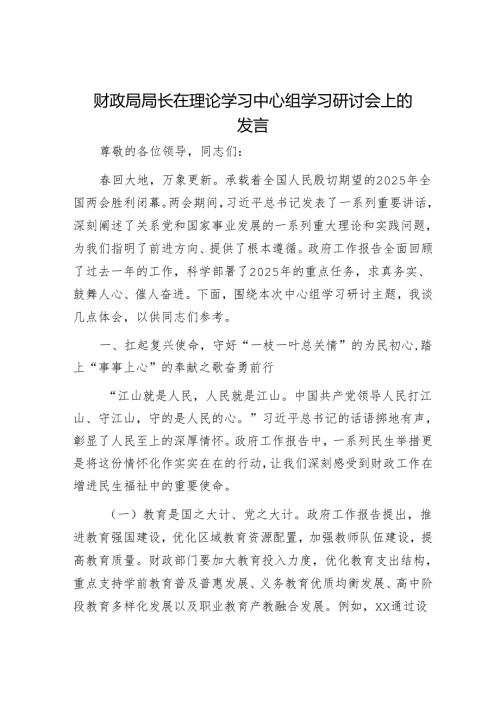 财政局局长在理论学习中心组学习研讨会上的发言.docx