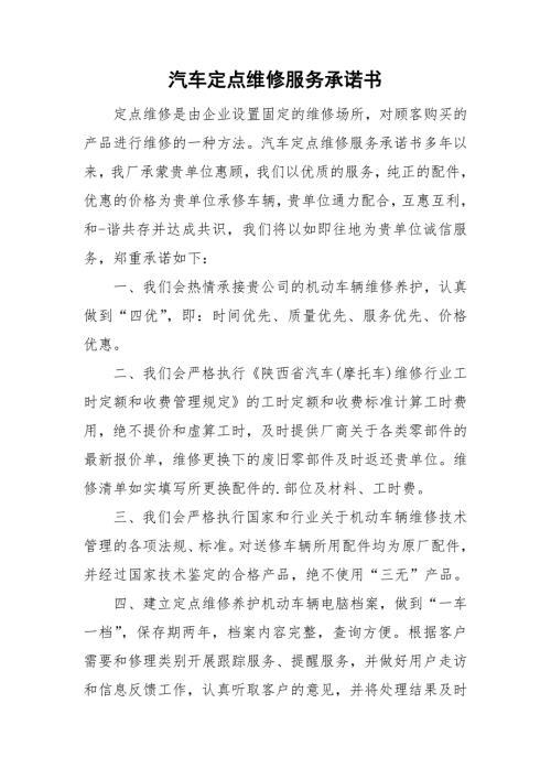 汽车定点维修服务承诺书.doc