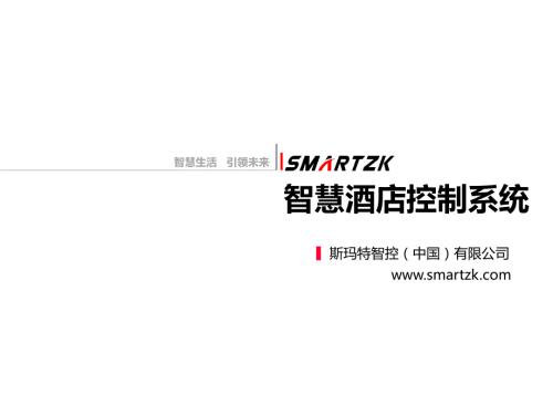 智慧酒店系统介绍.ppt.ppt
