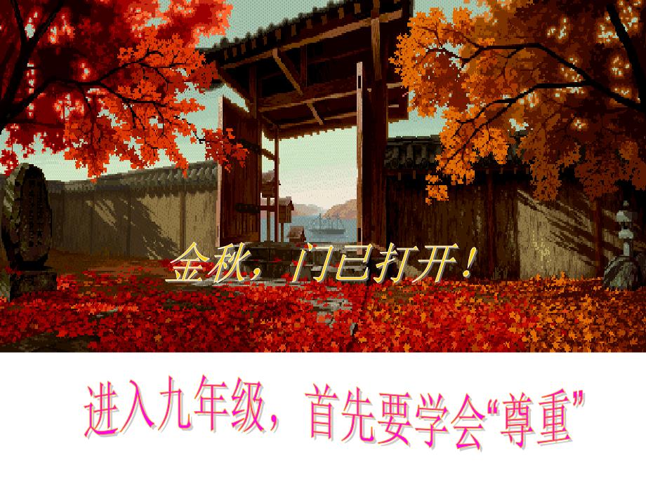 开学第一课语文的魅力2.ppt_第2页