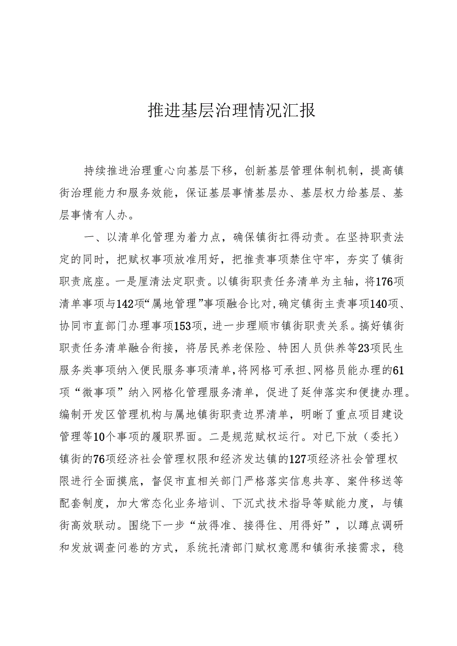 推进基层治理情况汇报.docx_第1页