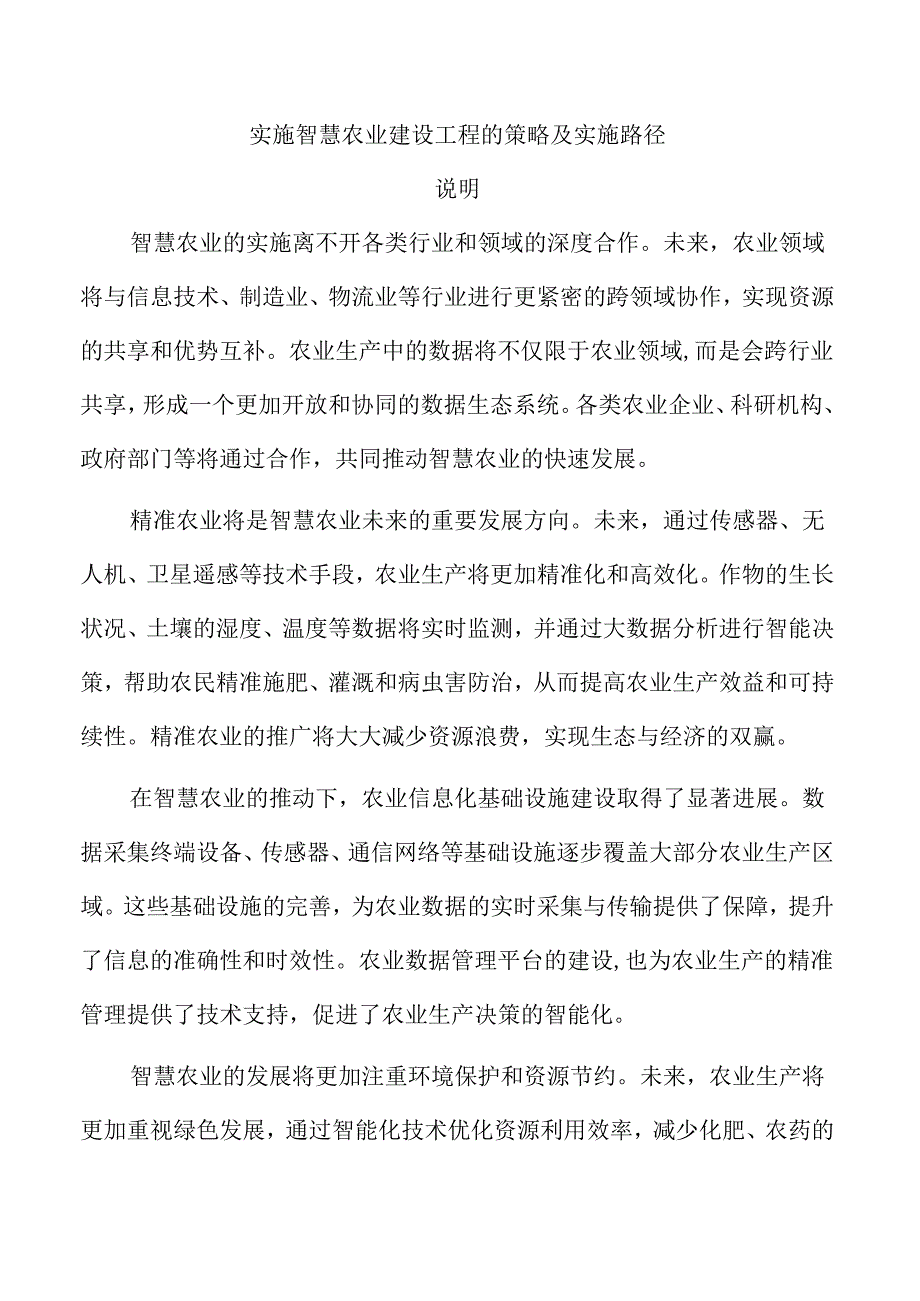 实施智慧农业建设工程的策略及实施路径.docx_第1页