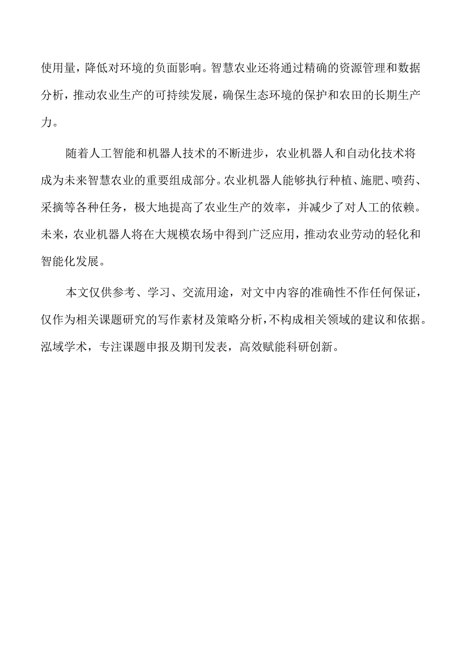 实施智慧农业建设工程的策略及实施路径.docx_第2页