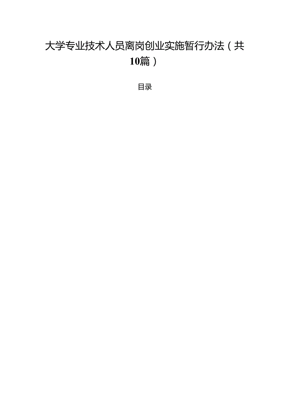 大学专业技术人员离岗创业实施暂行办法（10篇）.docx_第1页