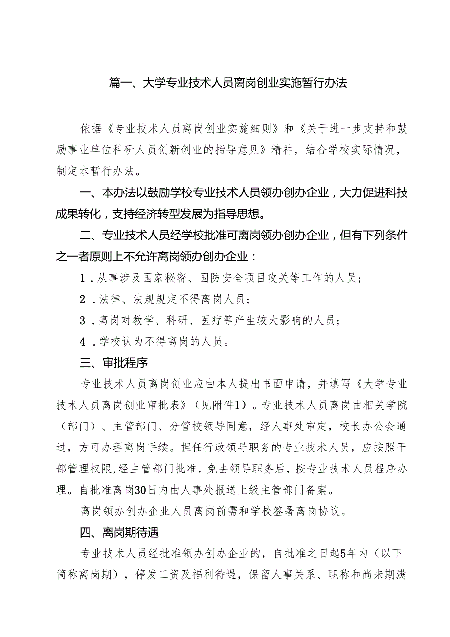 大学专业技术人员离岗创业实施暂行办法（10篇）.docx_第2页