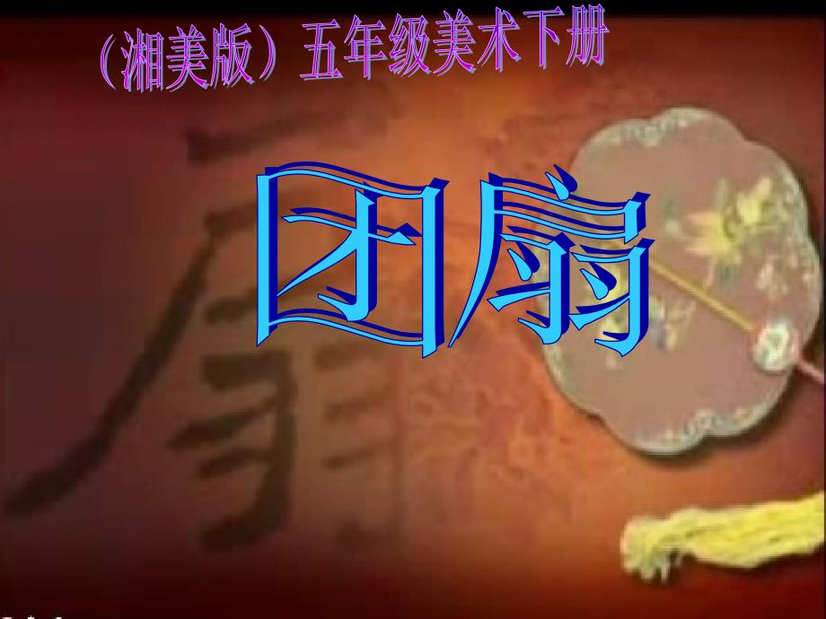 湘教版美术五下第9课团扇ppt课件2.ppt_第1页
