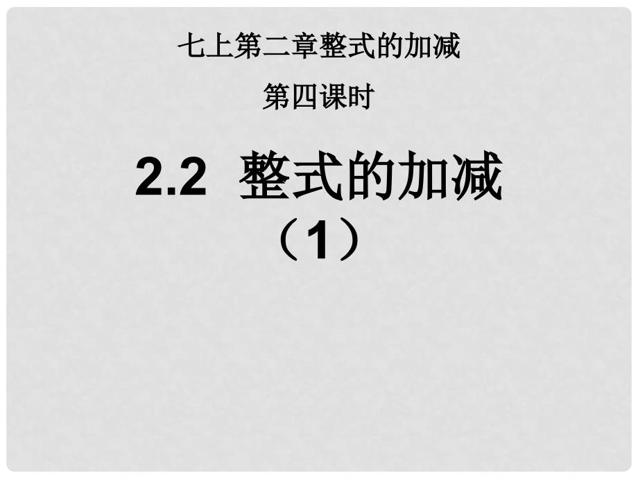 广东省怀集县七年级数学上册2.2整式的加减课件1新版新人教版.ppt_第1页