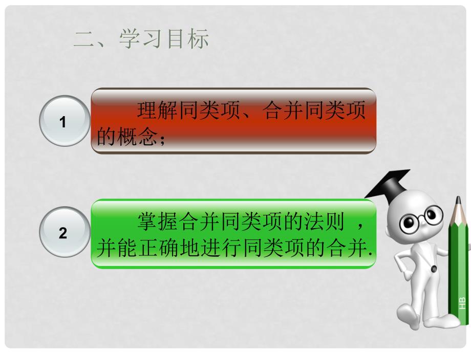 广东省怀集县七年级数学上册2.2整式的加减课件1新版新人教版.ppt_第3页