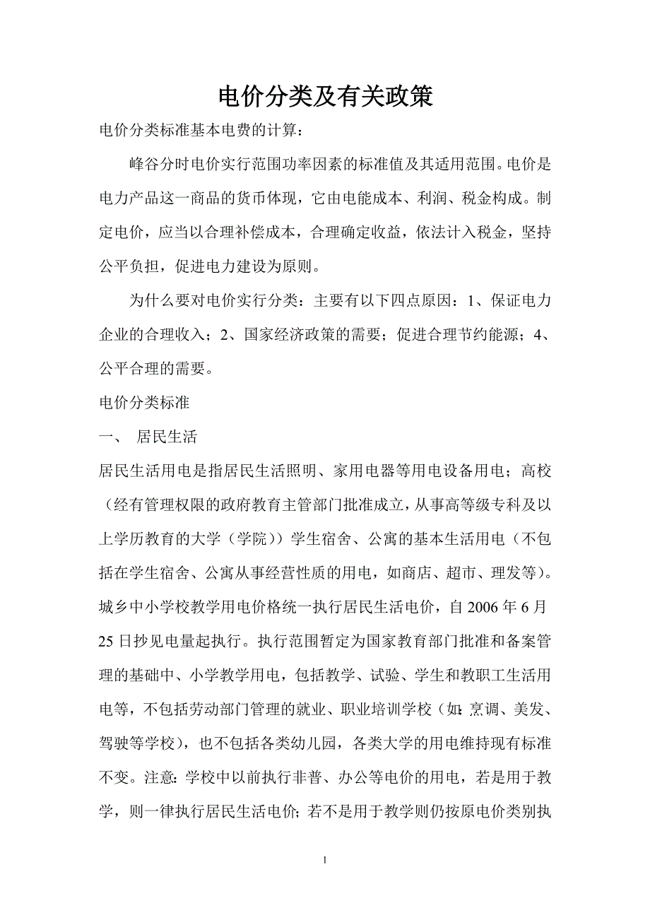 电价分类及有关政策.doc_第1页