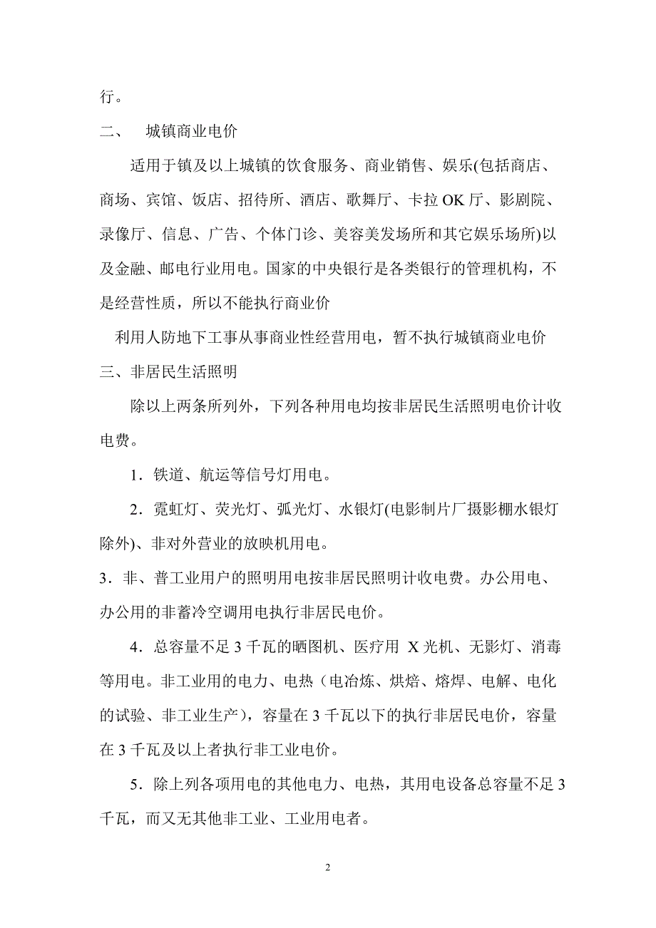 电价分类及有关政策.doc_第2页