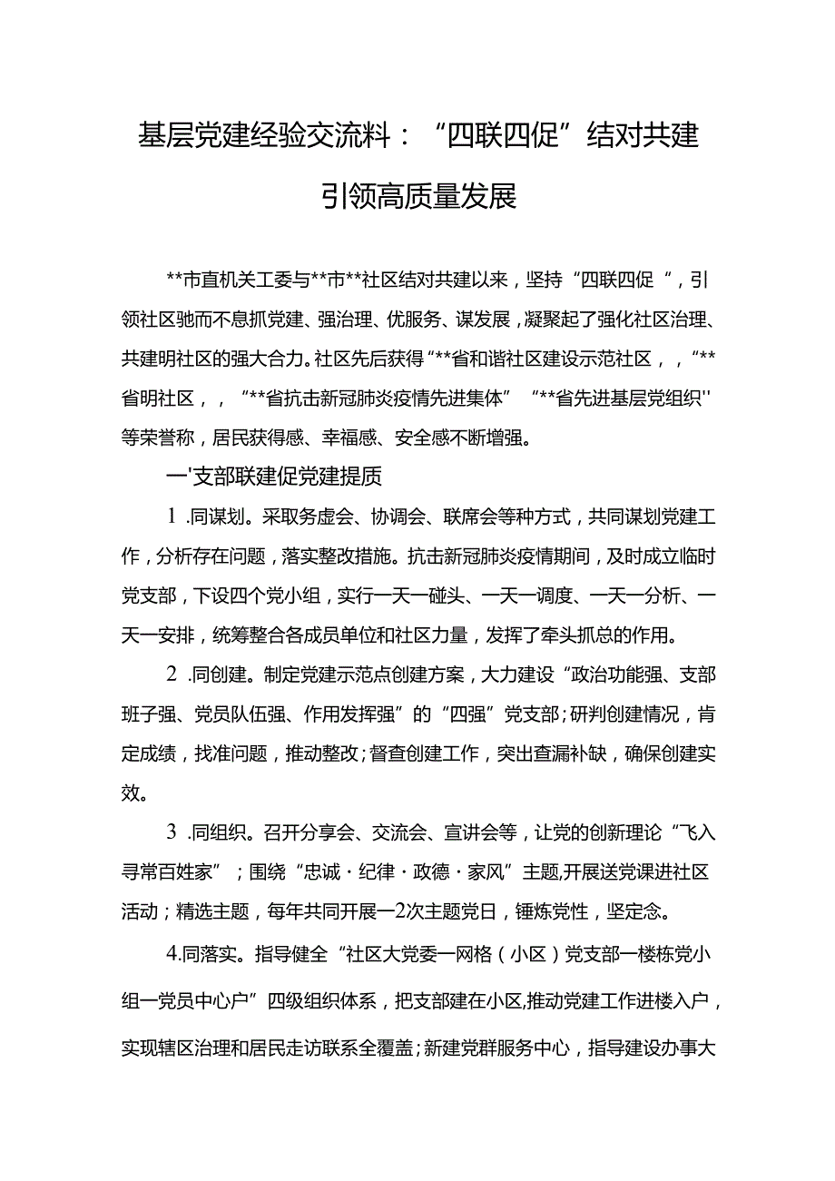基层党建经验交流料：“四联四促”结对共建引领高质量发展1.docx_第1页