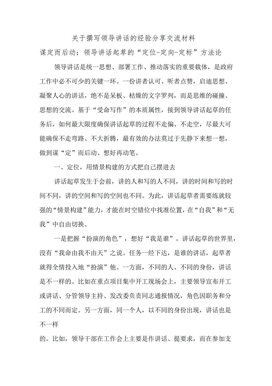 关于撰写领导讲话的经验分享交流材料.docx_第1页