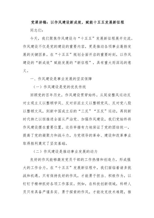 党课讲稿：以作风建设新成效赋能十五五发展新征程.docx