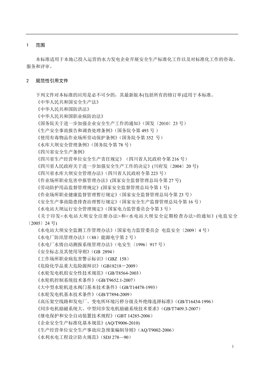 水力发电企业安全生产标准化考评细则.doc_第2页