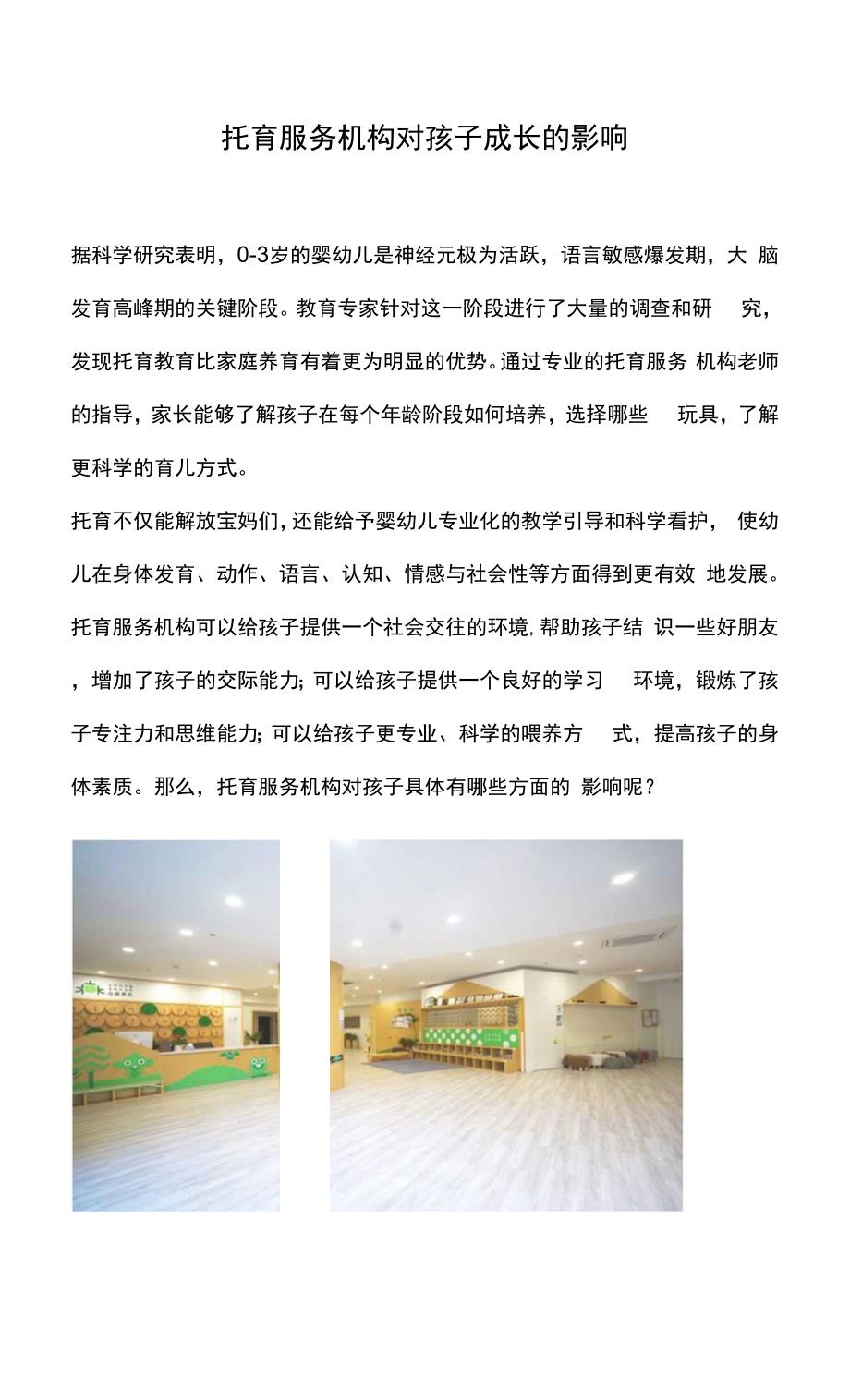 托育服务机构对孩子成长的影响.docx_第1页