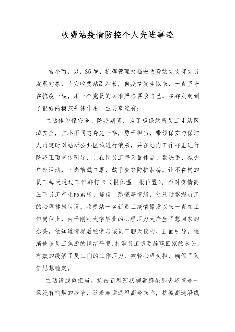 收费站疫情防控个人先进事迹.docx_第1页