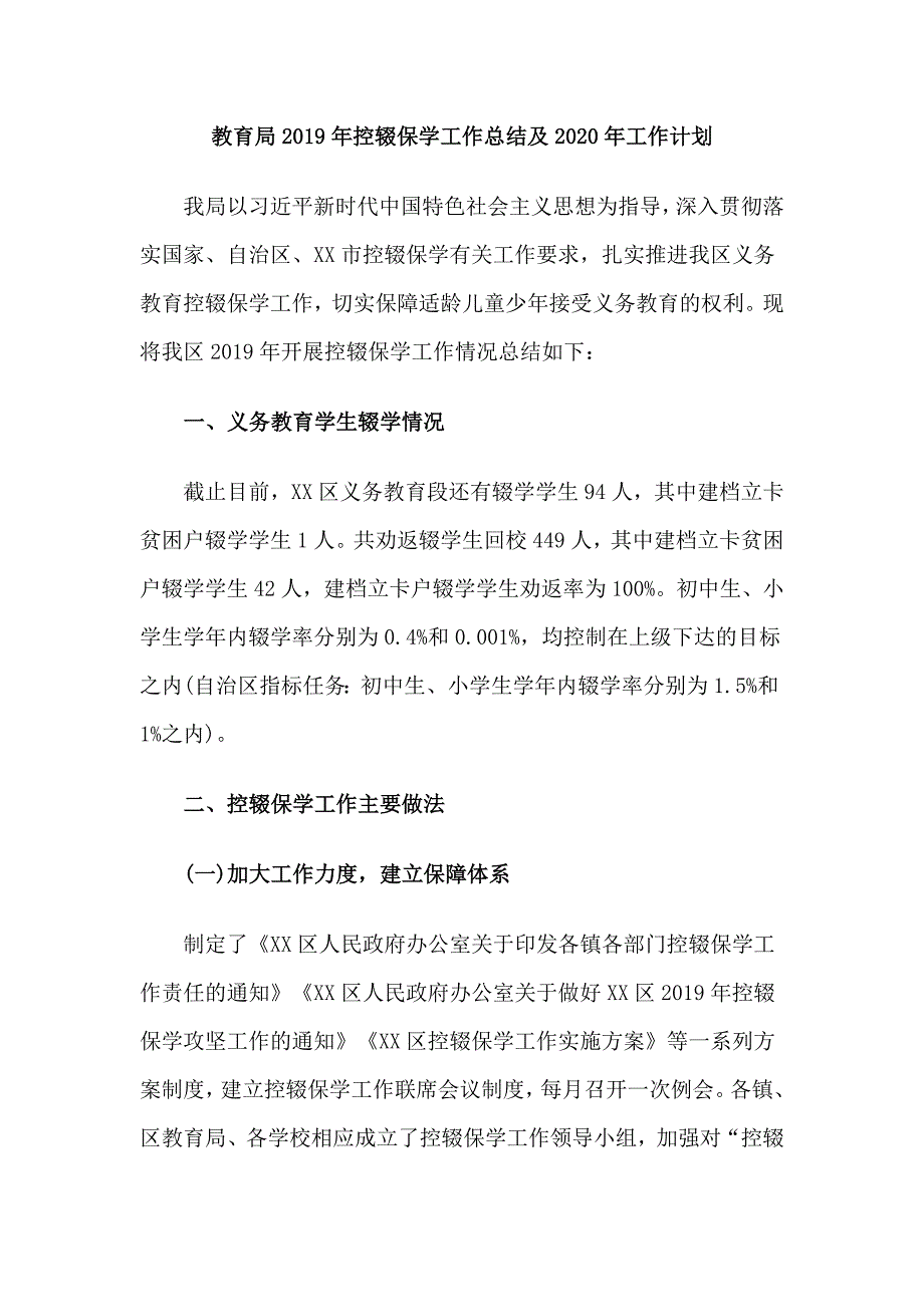 教育局控辍保学工作总结及2020年工作计划.doc_第1页