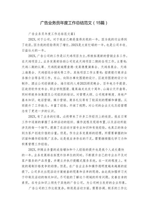 广告业务员工作总结范文（15篇）.docx