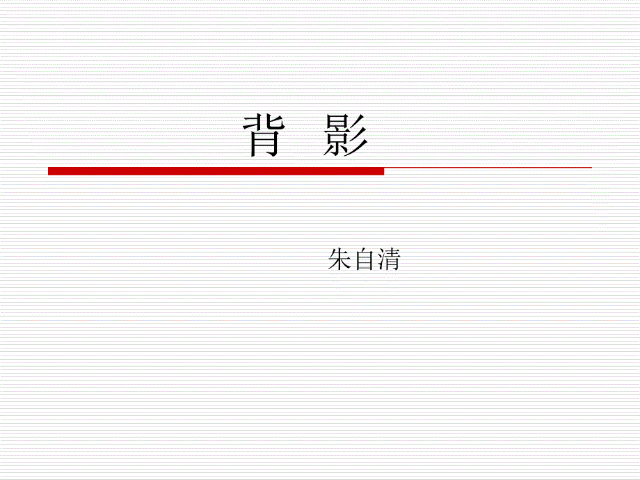 特级教师王君背影上课课件.pptx_第1页