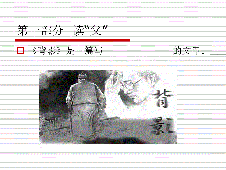 特级教师王君背影上课课件.pptx_第2页