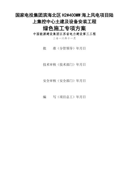 海上风电项目陆上集控中心土建及设备安装工程绿色施工方案.doc