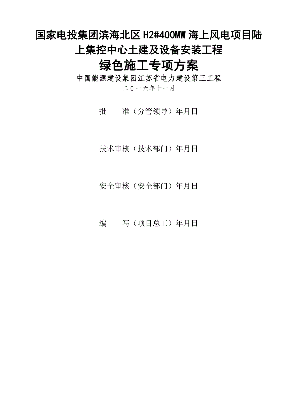 海上风电项目陆上集控中心土建及设备安装工程绿色施工方案.doc_第1页