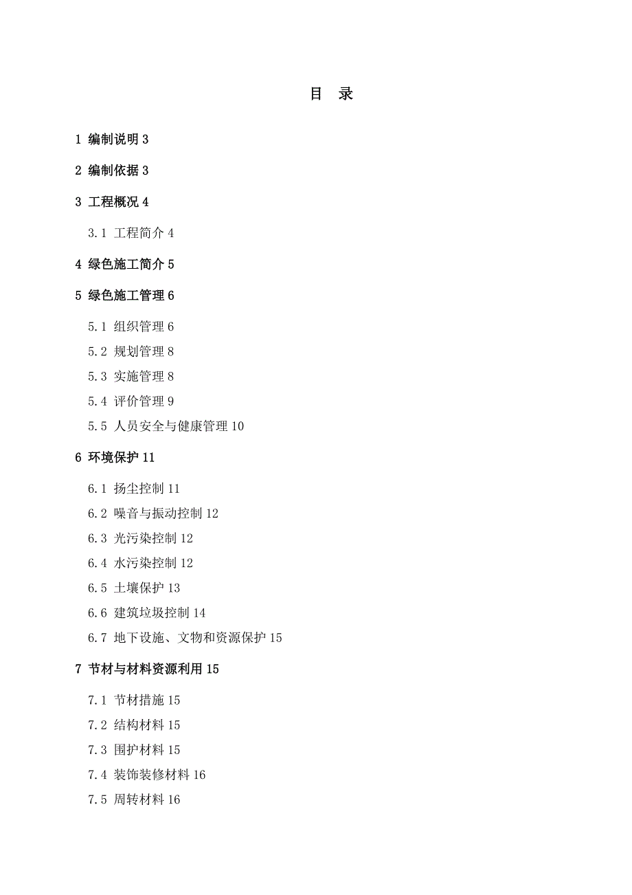 海上风电项目陆上集控中心土建及设备安装工程绿色施工方案.doc_第2页