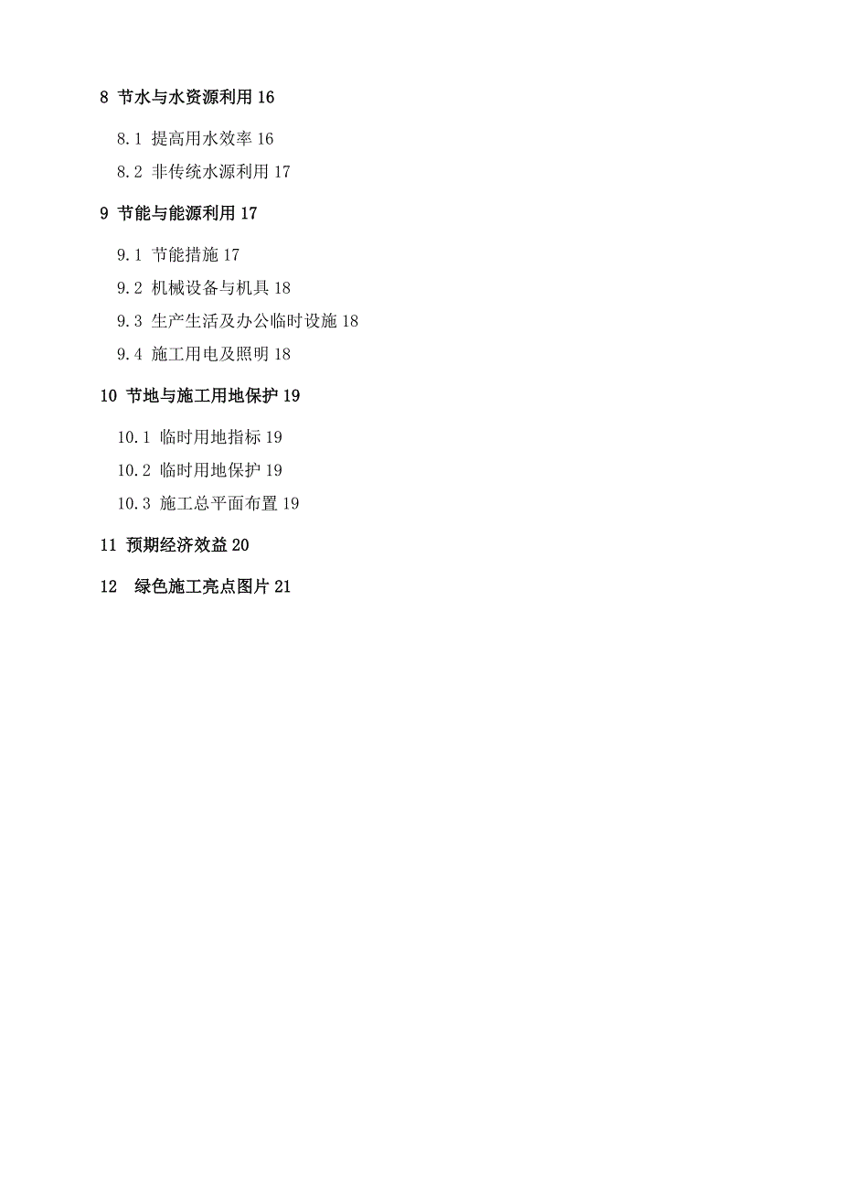 海上风电项目陆上集控中心土建及设备安装工程绿色施工方案.doc_第3页