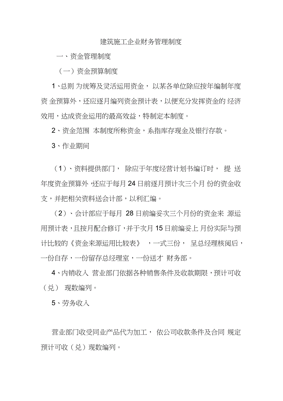 建筑施工企业财务管理制度完整版.doc_第1页