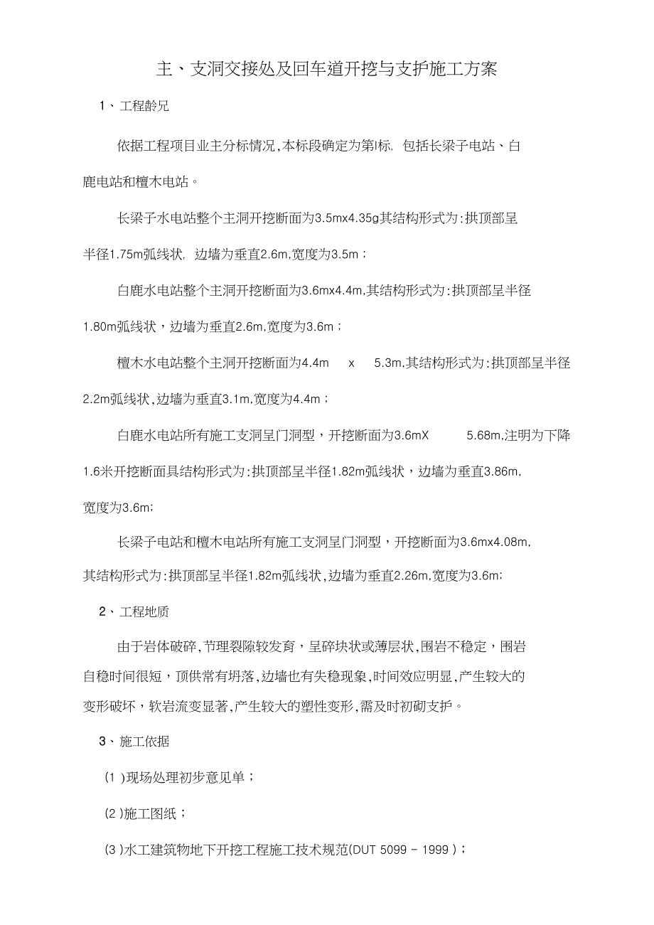 施工主支洞交接处及回车道方案.doc_第3页