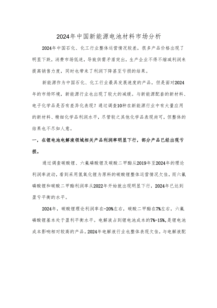 2024年中国新能源电池材料市场分析.docx_第1页