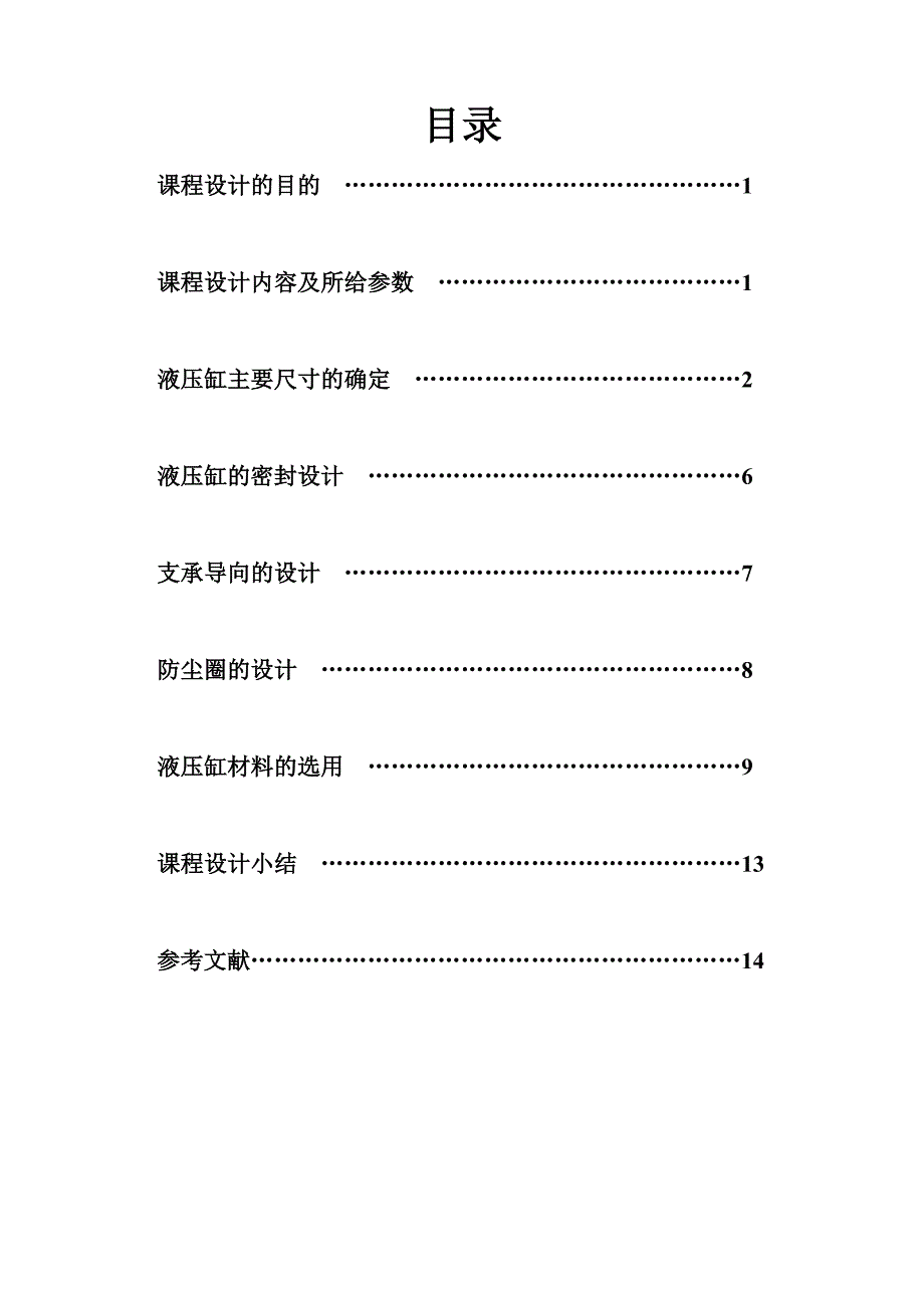 液压缸设计毕业设计.doc_第1页
